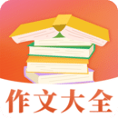 作文大全