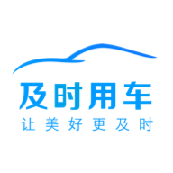 及时用车车主