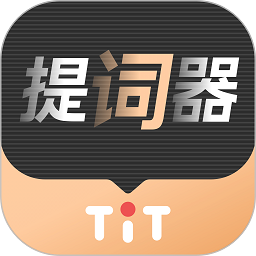 提词器官方免费
