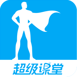 超级课堂app安装