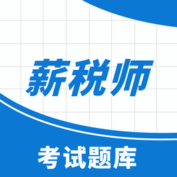 薪税师考试助手app最新版