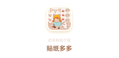 贴纸多多app官方版