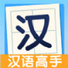 全民汉语高手app