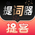 提词器app免费