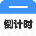 倒计时倒数天软件