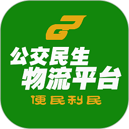 公交民生物流平台