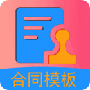 合同模板软件图标