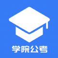 学院公考hd客户端
