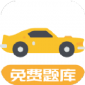 驾考题库free手机版