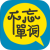 不忘单词app