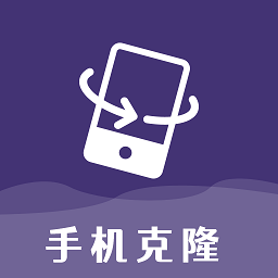 克隆手机换机帮手app
