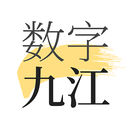 数字九江