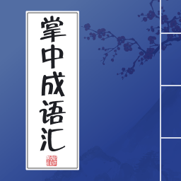 掌中成语汇最新版