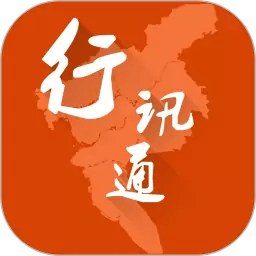 行讯通app