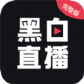 黑白直播体育免费版