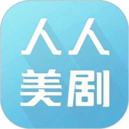 人人美剧