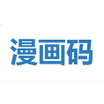 漫画码