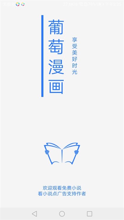 葡萄漫画无广告版