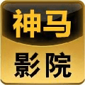 神马影院我不卡免费无限制观看版