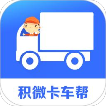 积微卡车帮智慧版