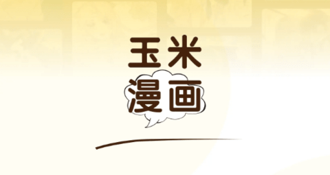 玉米漫画