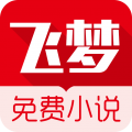 飞梦小说图标
