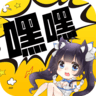 嘿嘿连载 2.4.2版图标