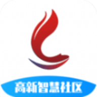 高新智慧社区