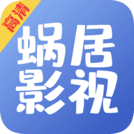 蜗居影视免费版