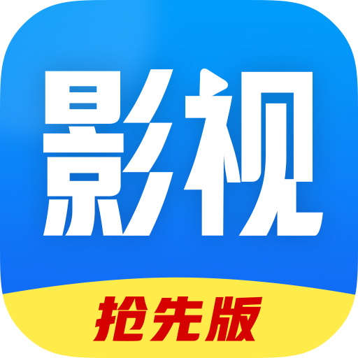 好看影视大全抢先版