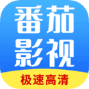 番茄影视大全免费版