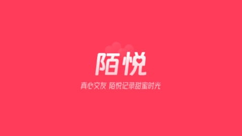 陌悦