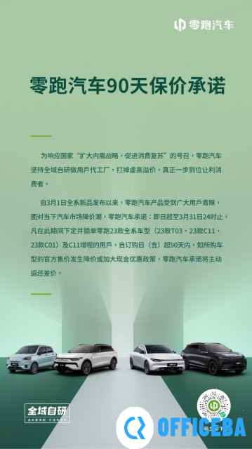 零跑汽车发布90天保价承诺 若降价主动返还差价