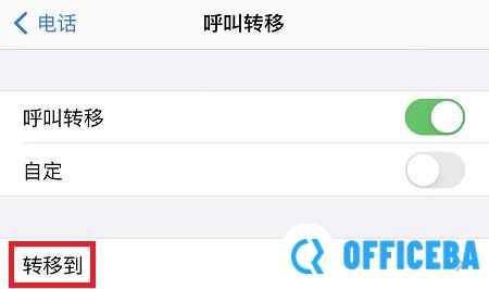 呼叫转移设置方法