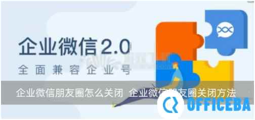 企业微信朋友圈怎么关闭?