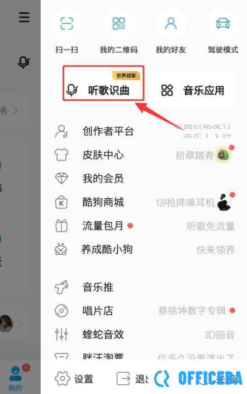 酷狗音乐怎么听歌识曲