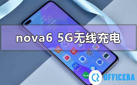 华为nova65G支持有无线充电功能吗
