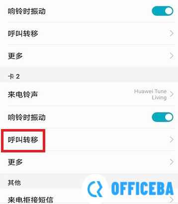 呼叫转移设置方法