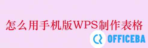 怎么用手机版WPS制作表格？