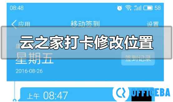 云之家打卡怎么修改位置
