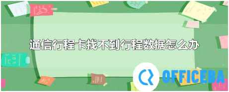 通信行程卡查不到数据怎么办
