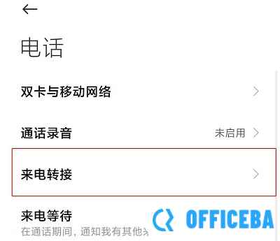 呼叫转移设置方法