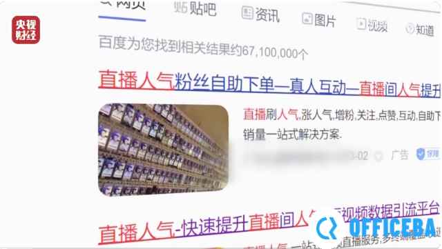 央视315曝光水军操盘直播间乱象 一台手机可操纵2万个水军