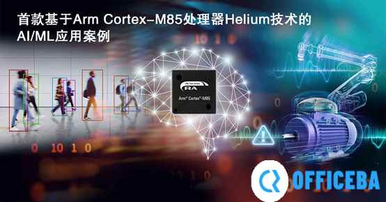 瑞萨电子将在Embedded World展示基于Arm Cortex M85处理器Helium技术的首款AI方案
