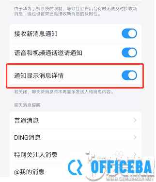 钉钉关闭显示消息的基本方法
