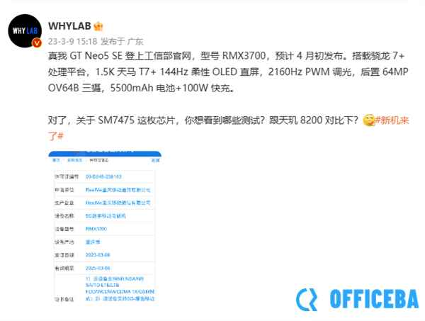 真我GT Neo5 SE工信部入网：首发搭载骁龙7+ 性能表现值得期待