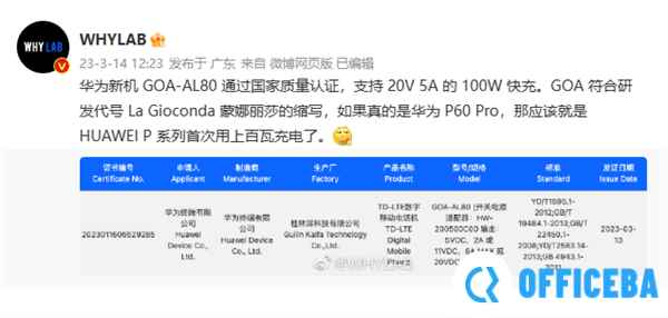 疑似华为P60 Pro通过3C认证：P系列首次用上百瓦快充