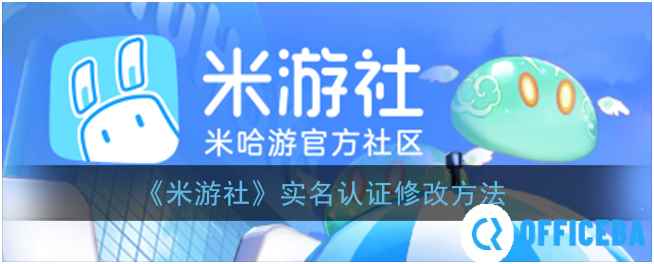 米游社实名认证怎么修改