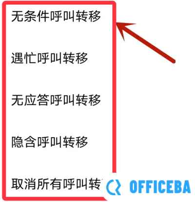呼叫转移设置方法