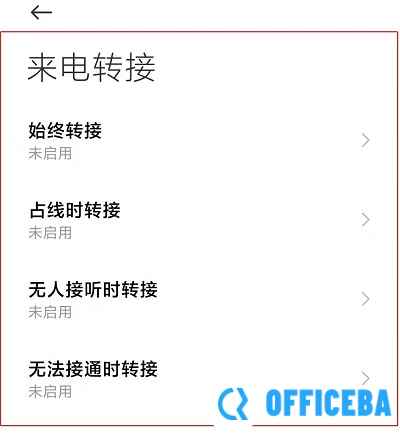 呼叫转移设置方法